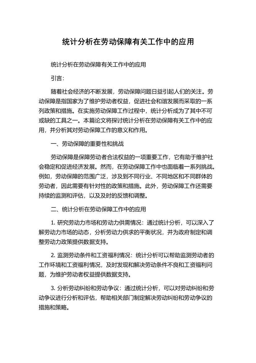 统计分析在劳动保障有关工作中的应用