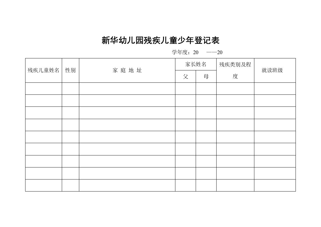 新华幼儿园残疾儿童少年登记表