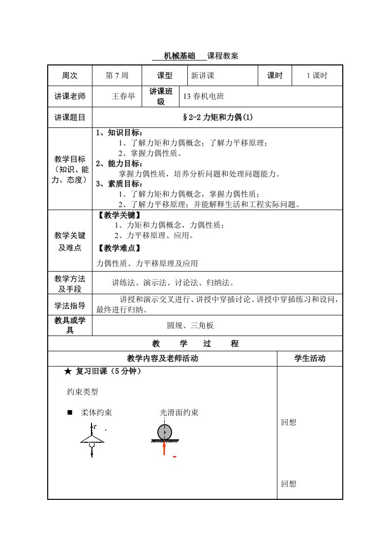 机械基础教案模板