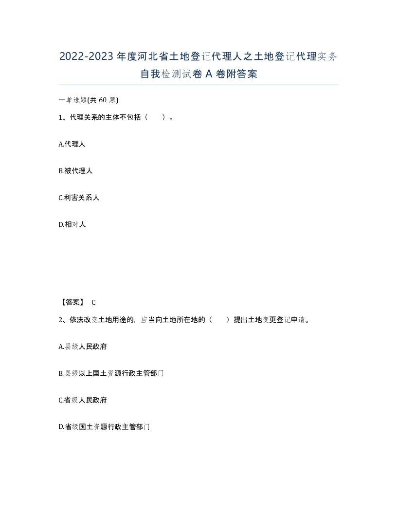 2022-2023年度河北省土地登记代理人之土地登记代理实务自我检测试卷A卷附答案