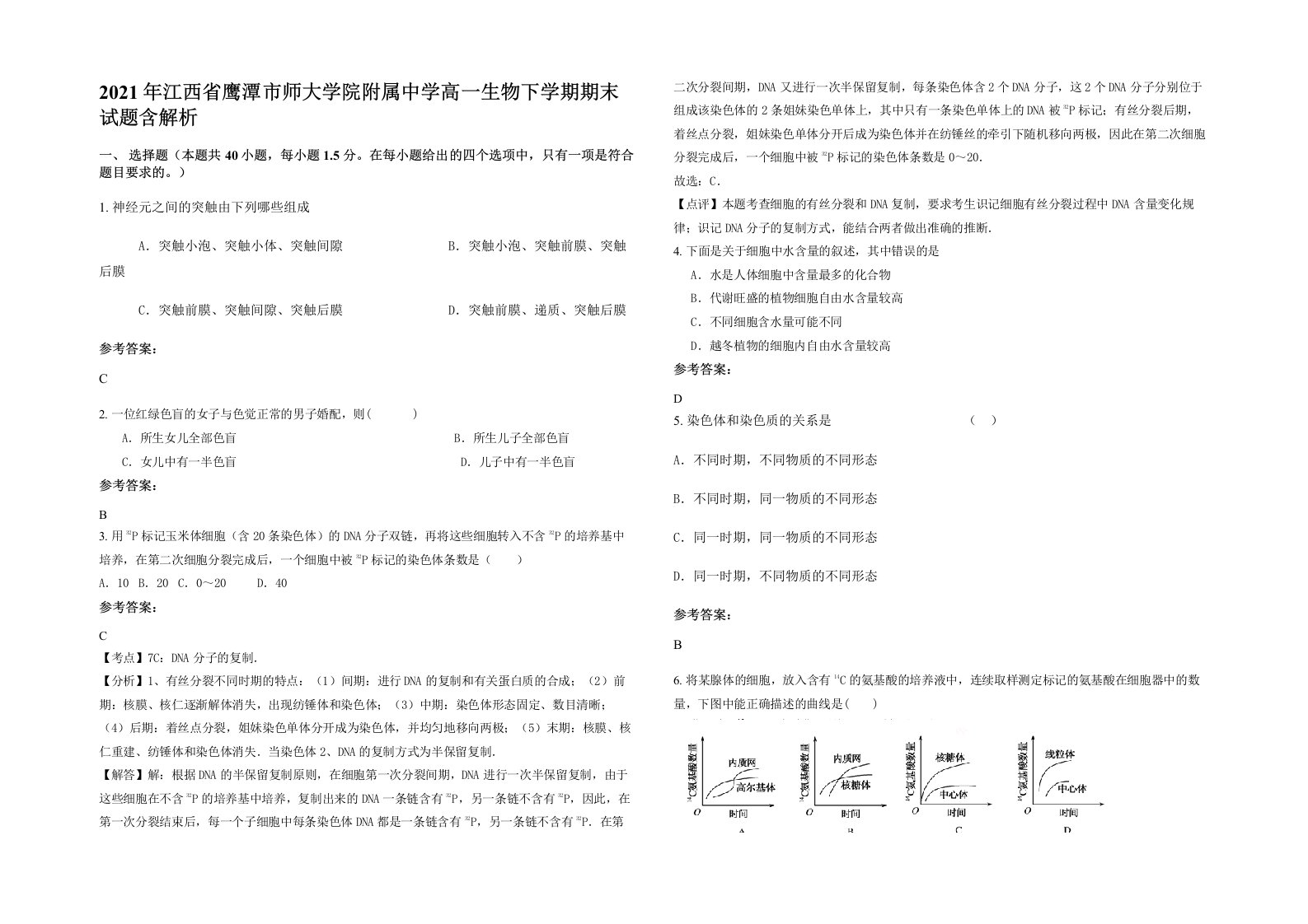 2021年江西省鹰潭市师大学院附属中学高一生物下学期期末试题含解析