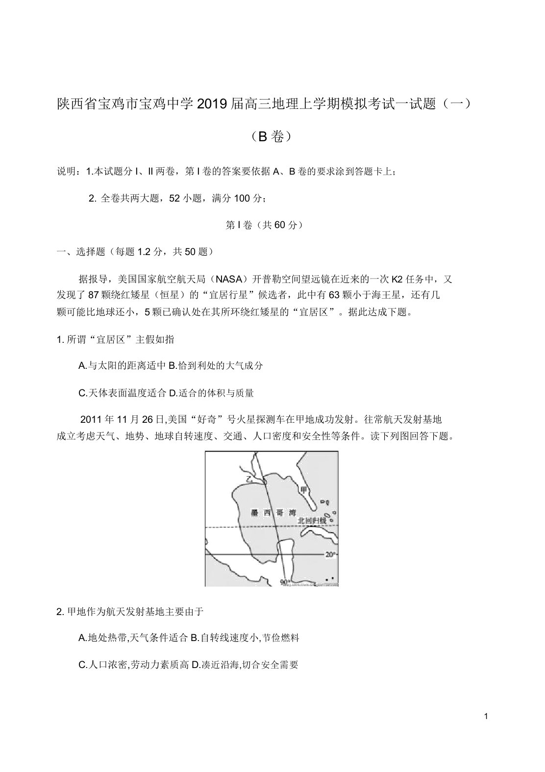 陕西省宝鸡市宝鸡中学高三地理上学期模拟考试试题一B卷