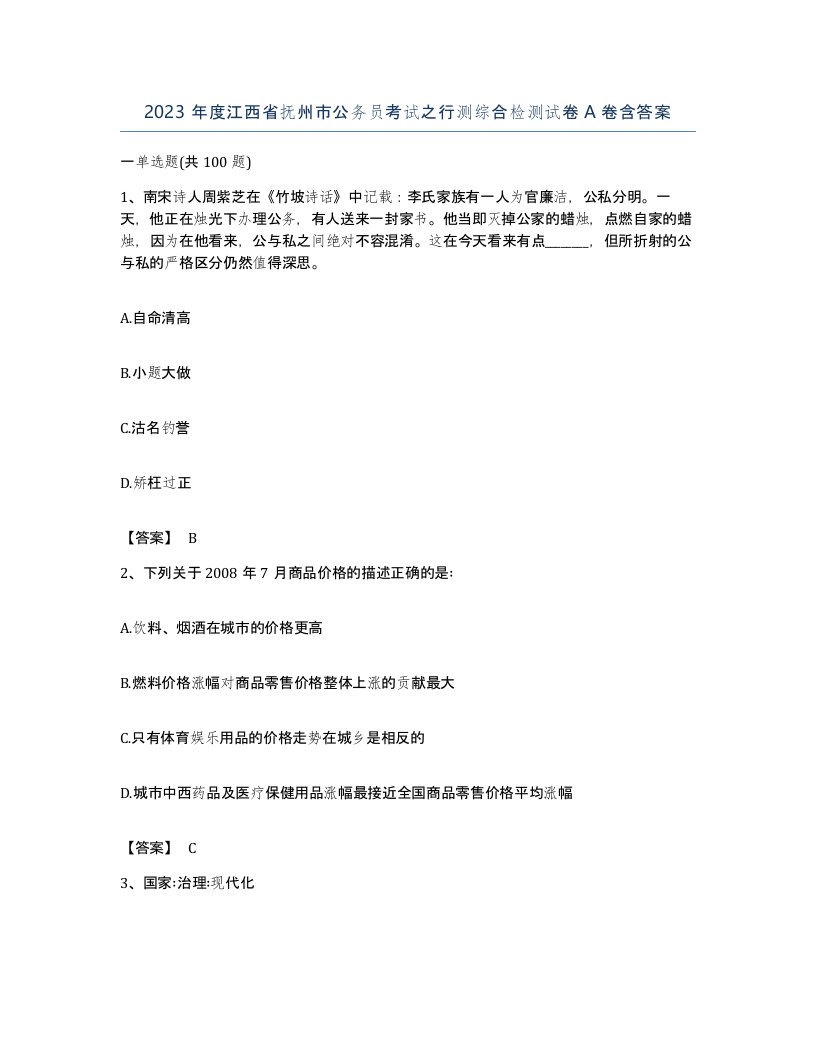 2023年度江西省抚州市公务员考试之行测综合检测试卷A卷含答案