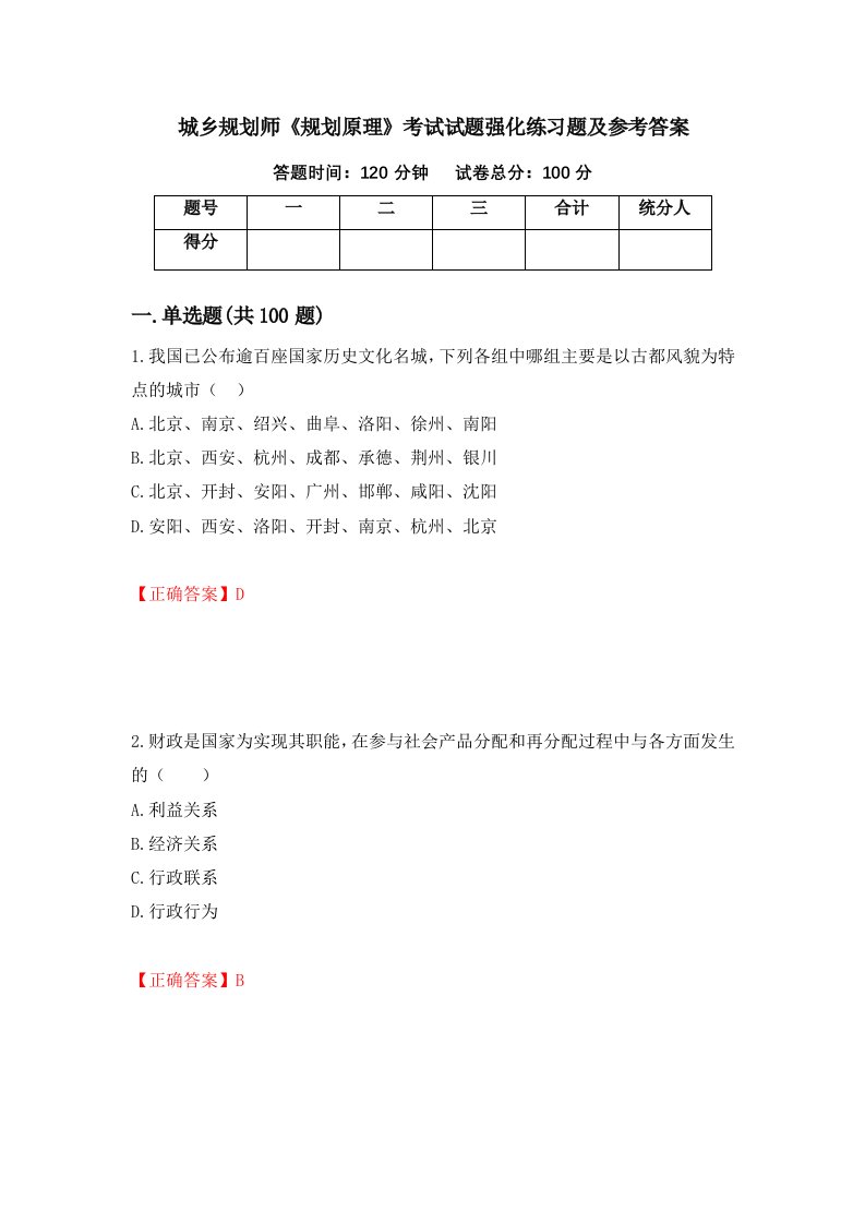 城乡规划师规划原理考试试题强化练习题及参考答案17