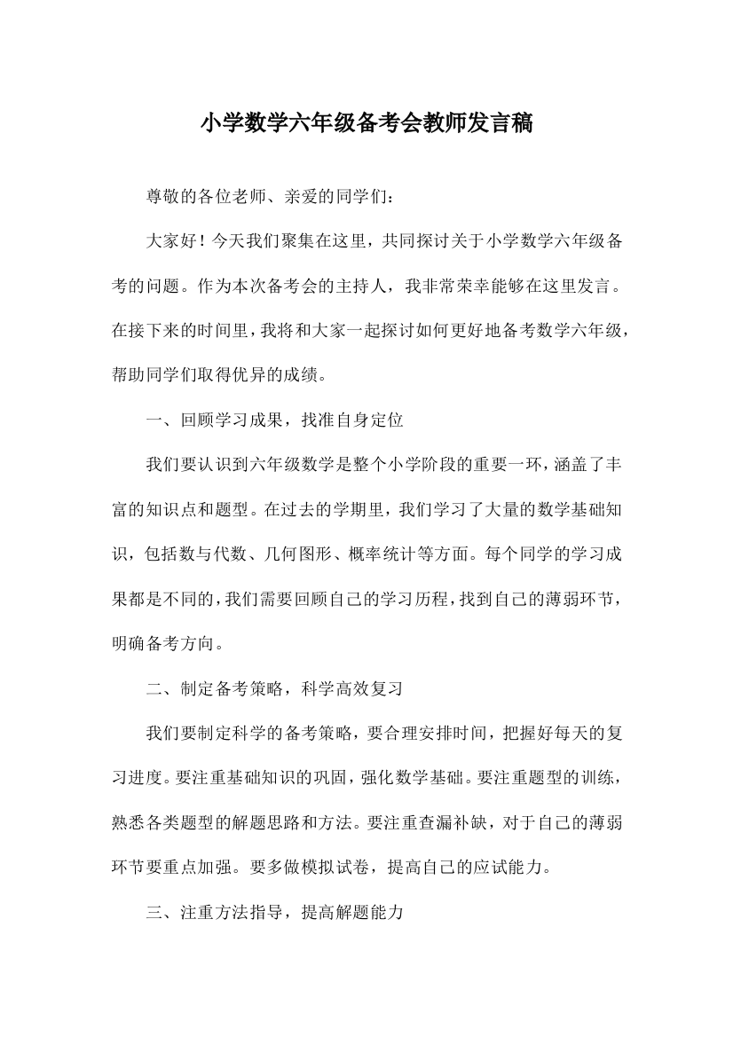 小学数学六年级备考会教师发言稿