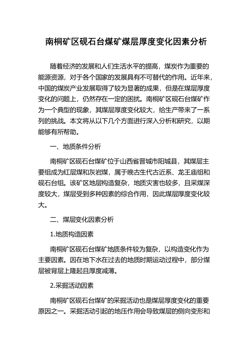 南桐矿区砚石台煤矿煤层厚度变化因素分析