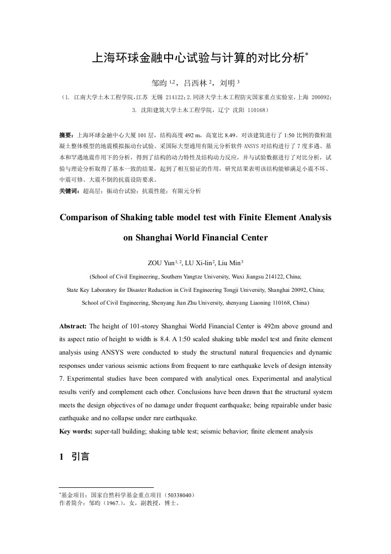 上海环球金融中心大厦振动台试验与有限元计算的对比分析研究