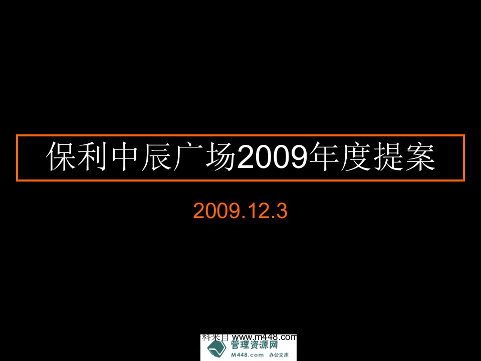 保利中辰广场(写字楼)项目年度推广提案报告》(68页)-商业地产