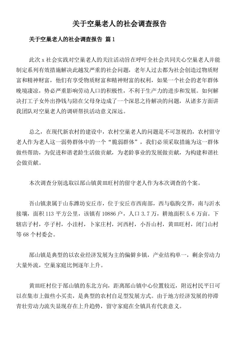 关于空巢老人的社会调查报告