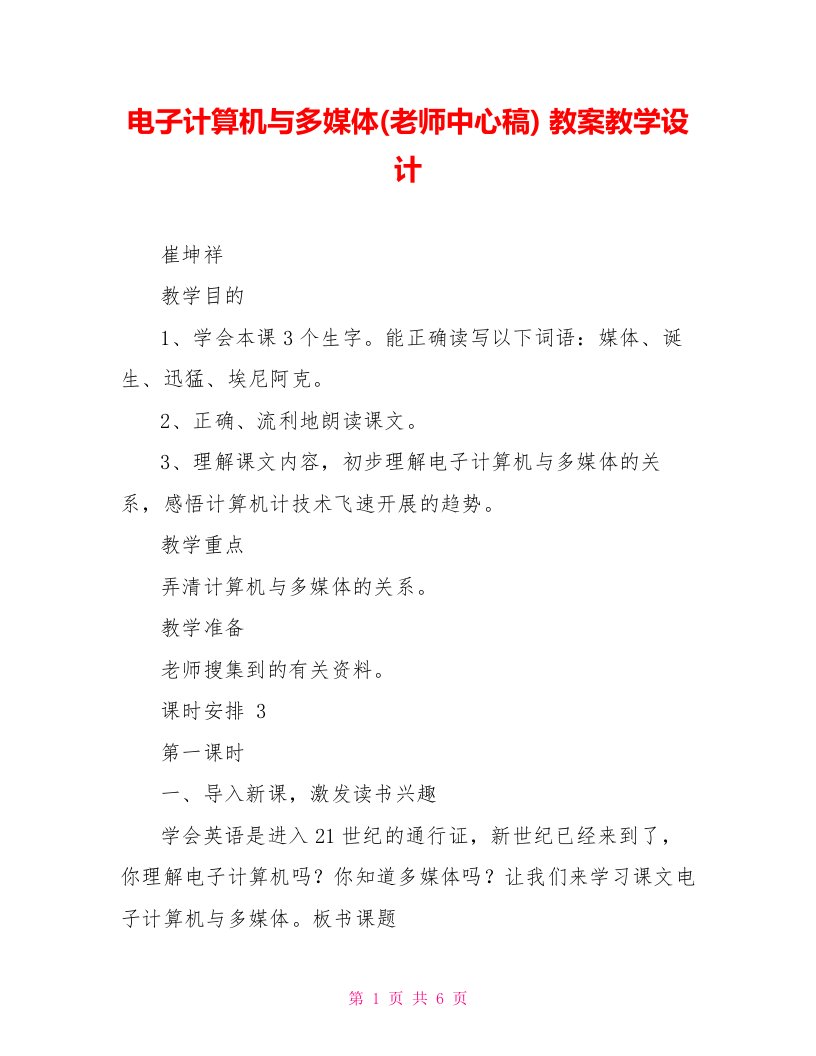 电子计算机与多媒体(教师中心稿)教案教学设计