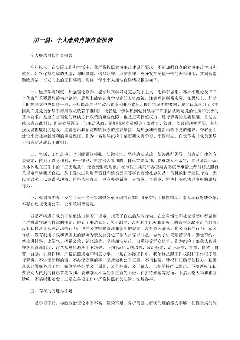 个人廉洁自律自查报告（5篇范例）[修改版]