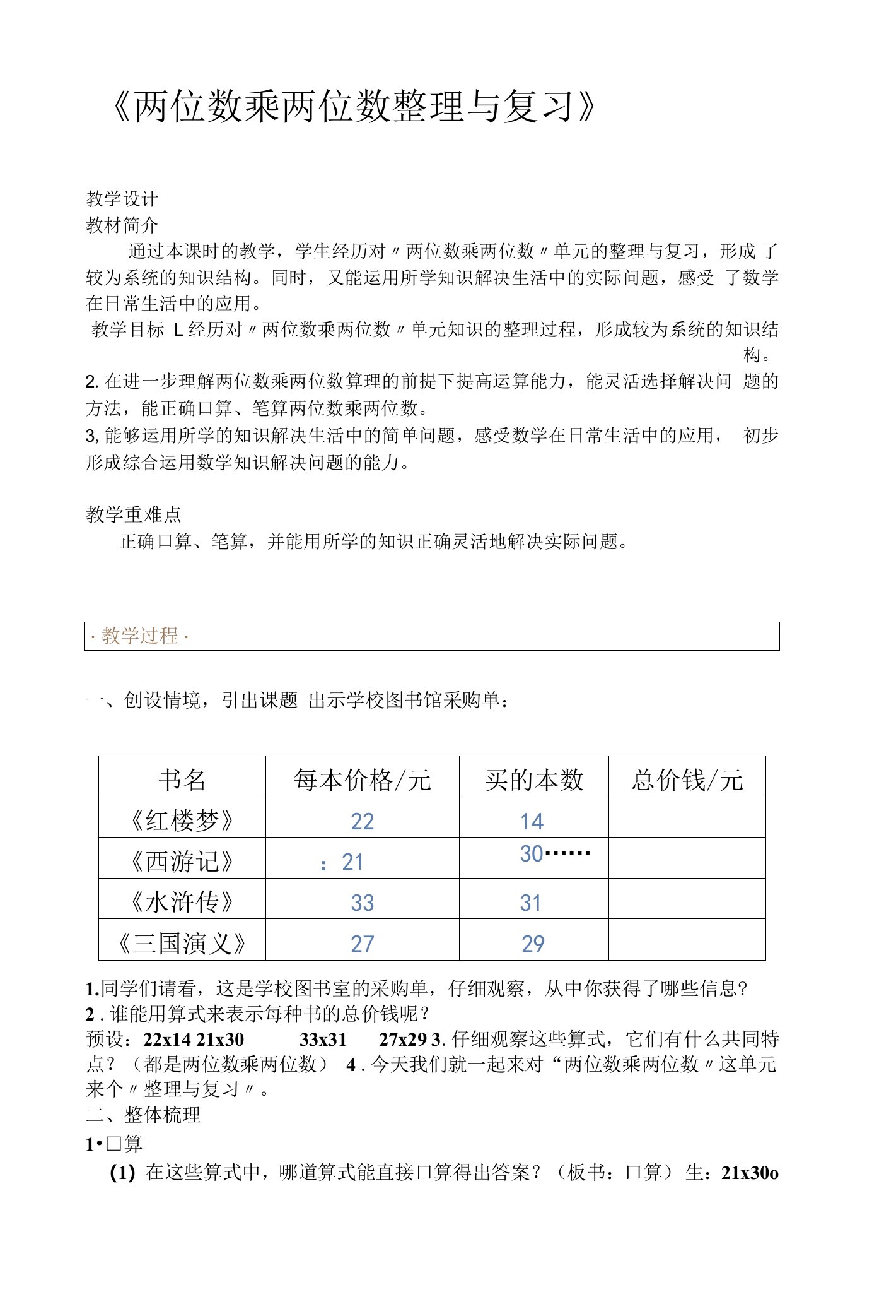 《两位数乘两位数整理与复习》公开课教案教学设计