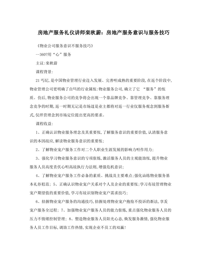 zcpAAA房地产服务礼仪讲师栾秋蔚：房地产服务意识与服务技巧