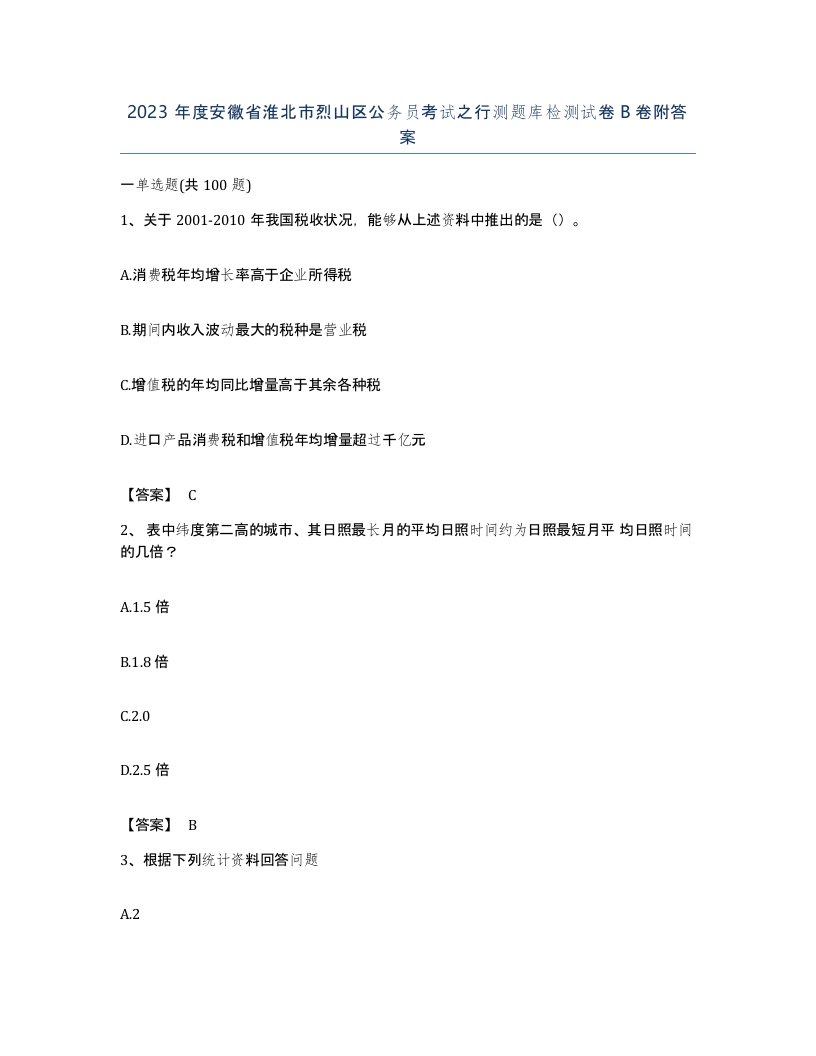 2023年度安徽省淮北市烈山区公务员考试之行测题库检测试卷B卷附答案