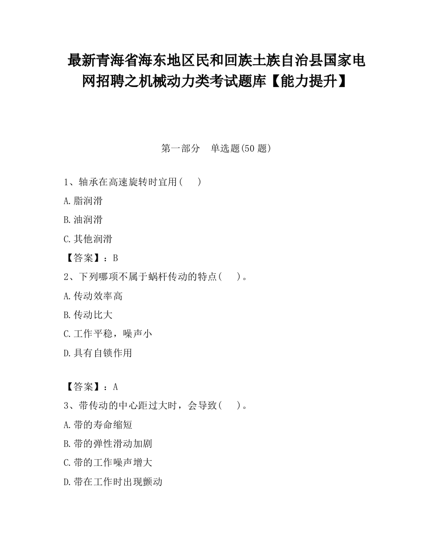 最新青海省海东地区民和回族土族自治县国家电网招聘之机械动力类考试题库【能力提升】