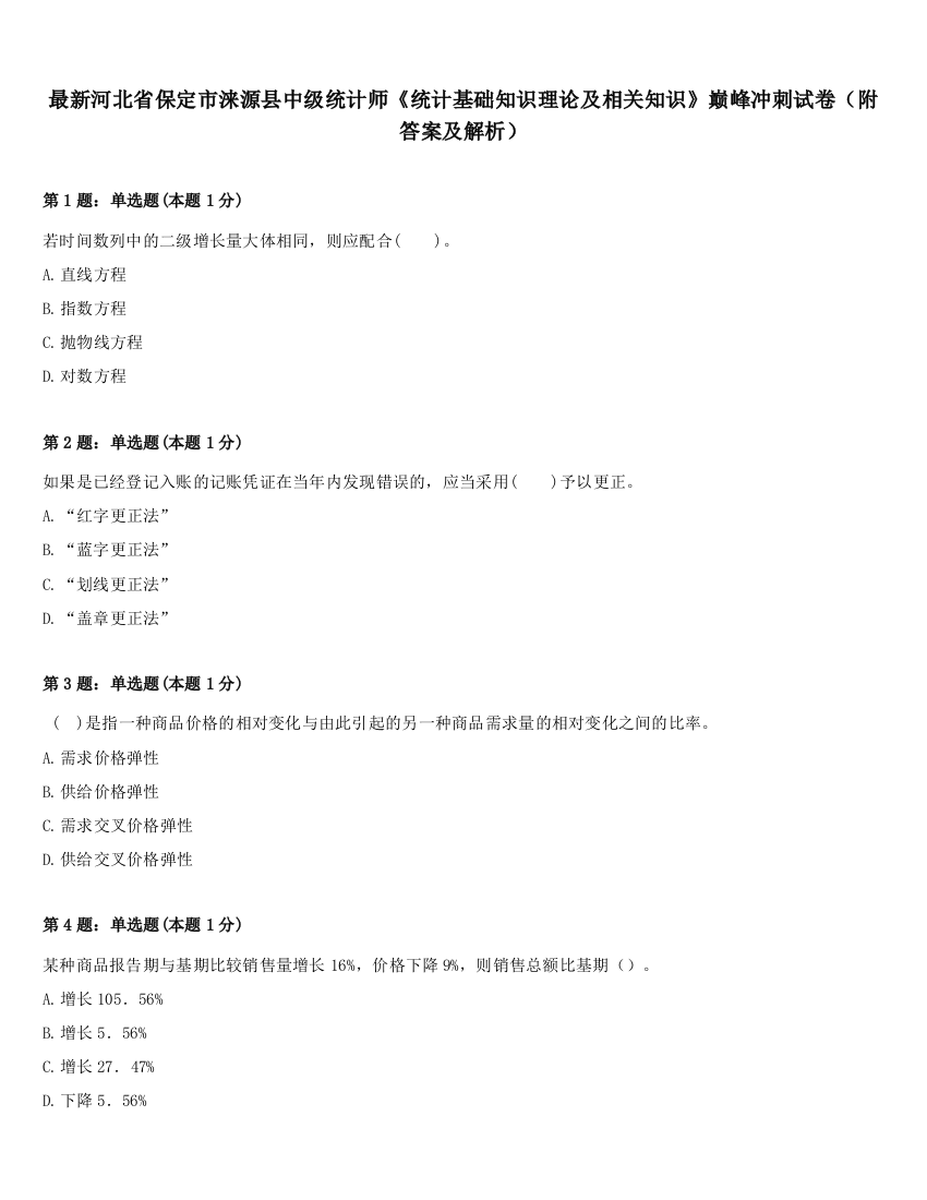 最新河北省保定市涞源县中级统计师《统计基础知识理论及相关知识》巅峰冲刺试卷（附答案及解析）