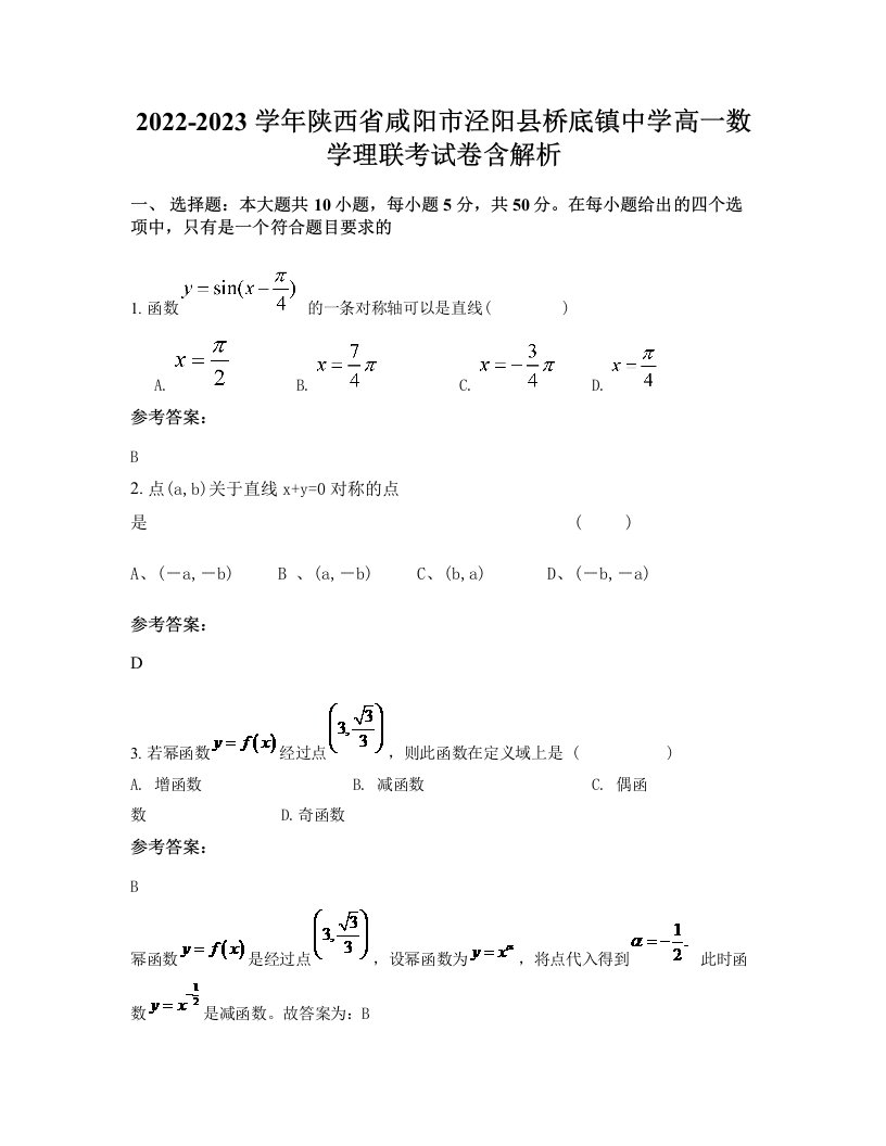 2022-2023学年陕西省咸阳市泾阳县桥底镇中学高一数学理联考试卷含解析