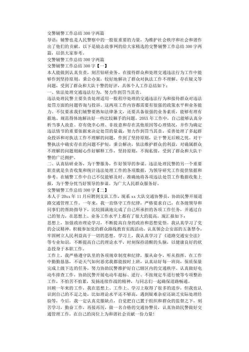 交警辅警工作总结300字两篇