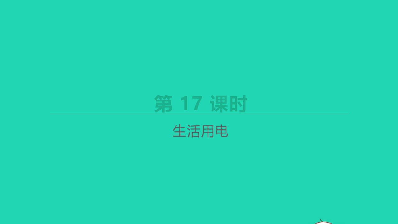 山西省年中考物理一轮复习第17课时生活用电课件