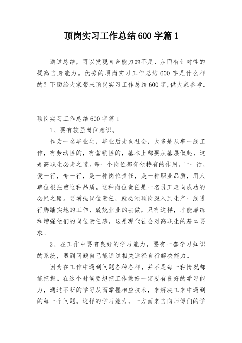 顶岗实习工作总结600字篇1