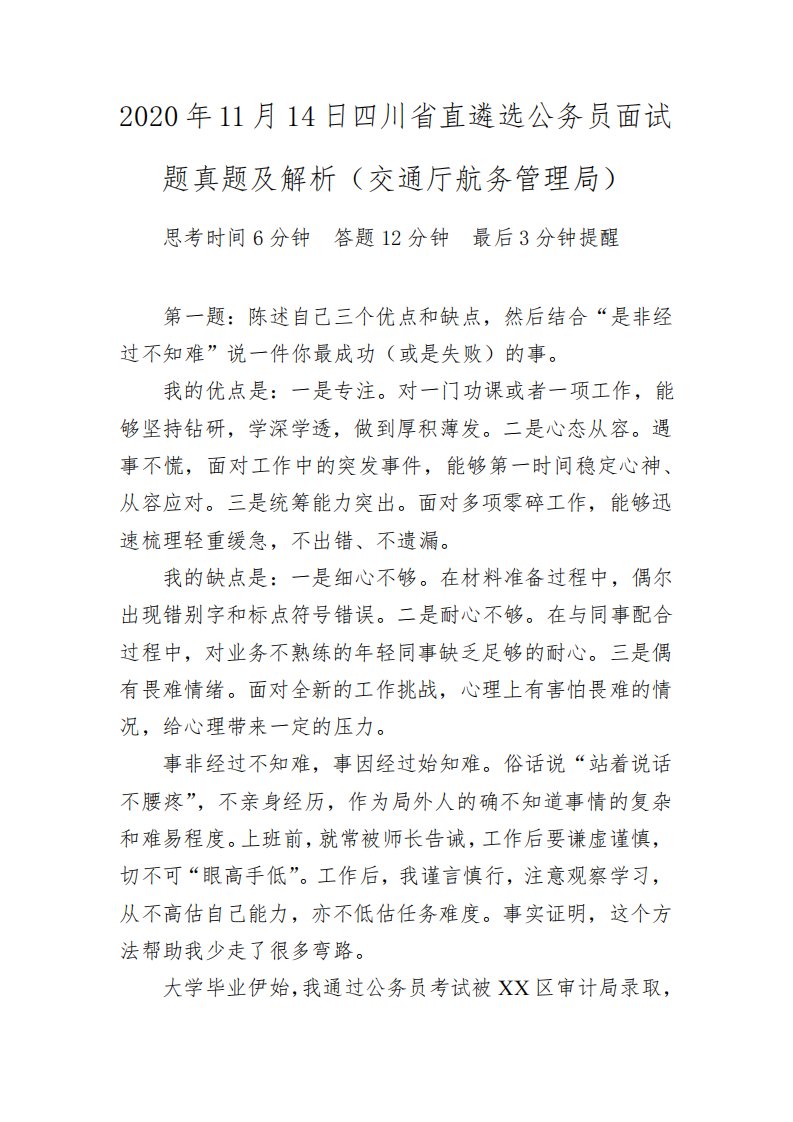 2020年11月14日四川省直遴选公务员面试题真题及解析(交通厅航务管理局)