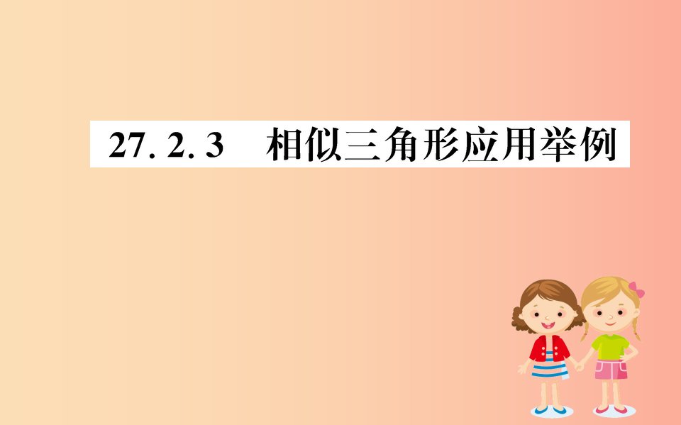 2019版九年级数学下册