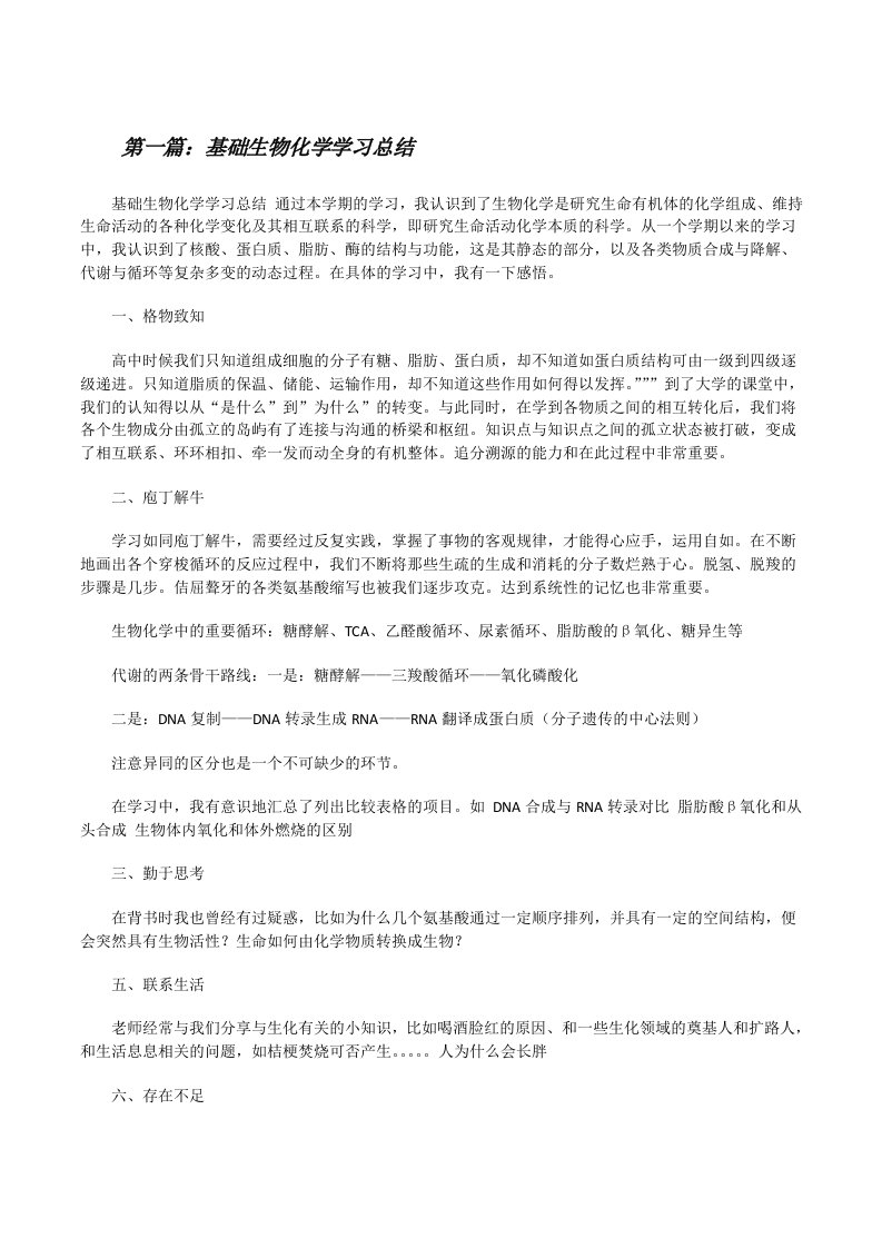 基础生物化学学习总结（五篇材料）[修改版]