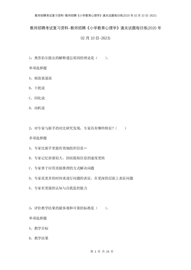 教师招聘考试复习资料-教师招聘小学教育心理学通关试题每日练2020年02月10日-2623