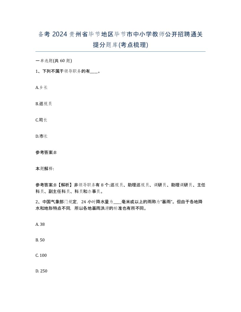 备考2024贵州省毕节地区毕节市中小学教师公开招聘通关提分题库考点梳理