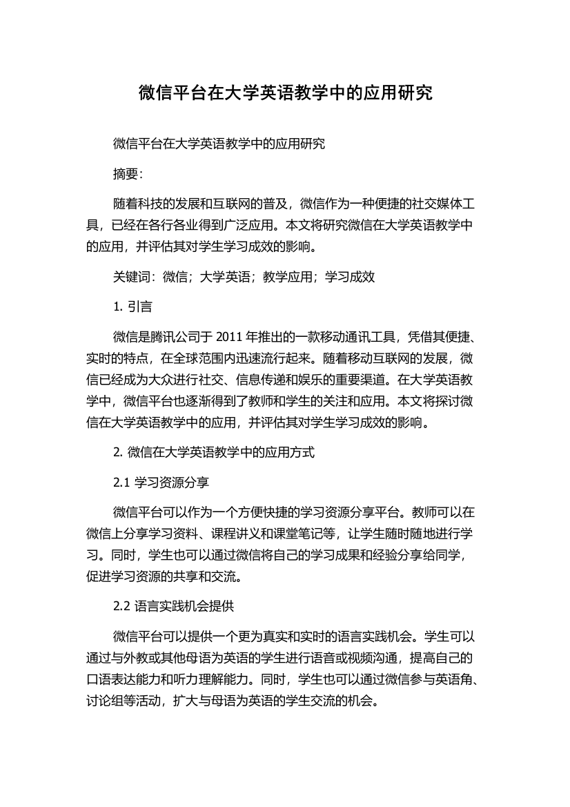 微信平台在大学英语教学中的应用研究