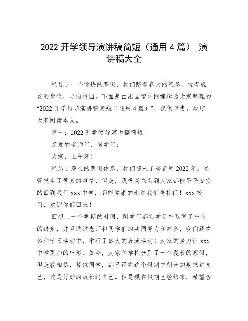 2022开学领导演讲稿简短（通用4篇）_演讲稿大全