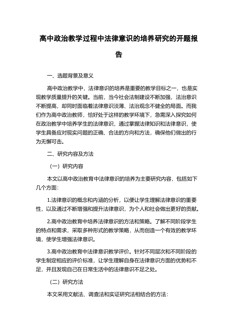 高中政治教学过程中法律意识的培养研究的开题报告