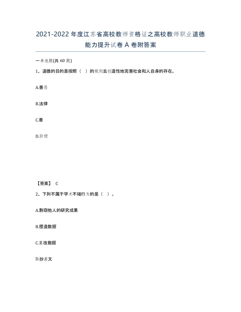 2021-2022年度江苏省高校教师资格证之高校教师职业道德能力提升试卷A卷附答案