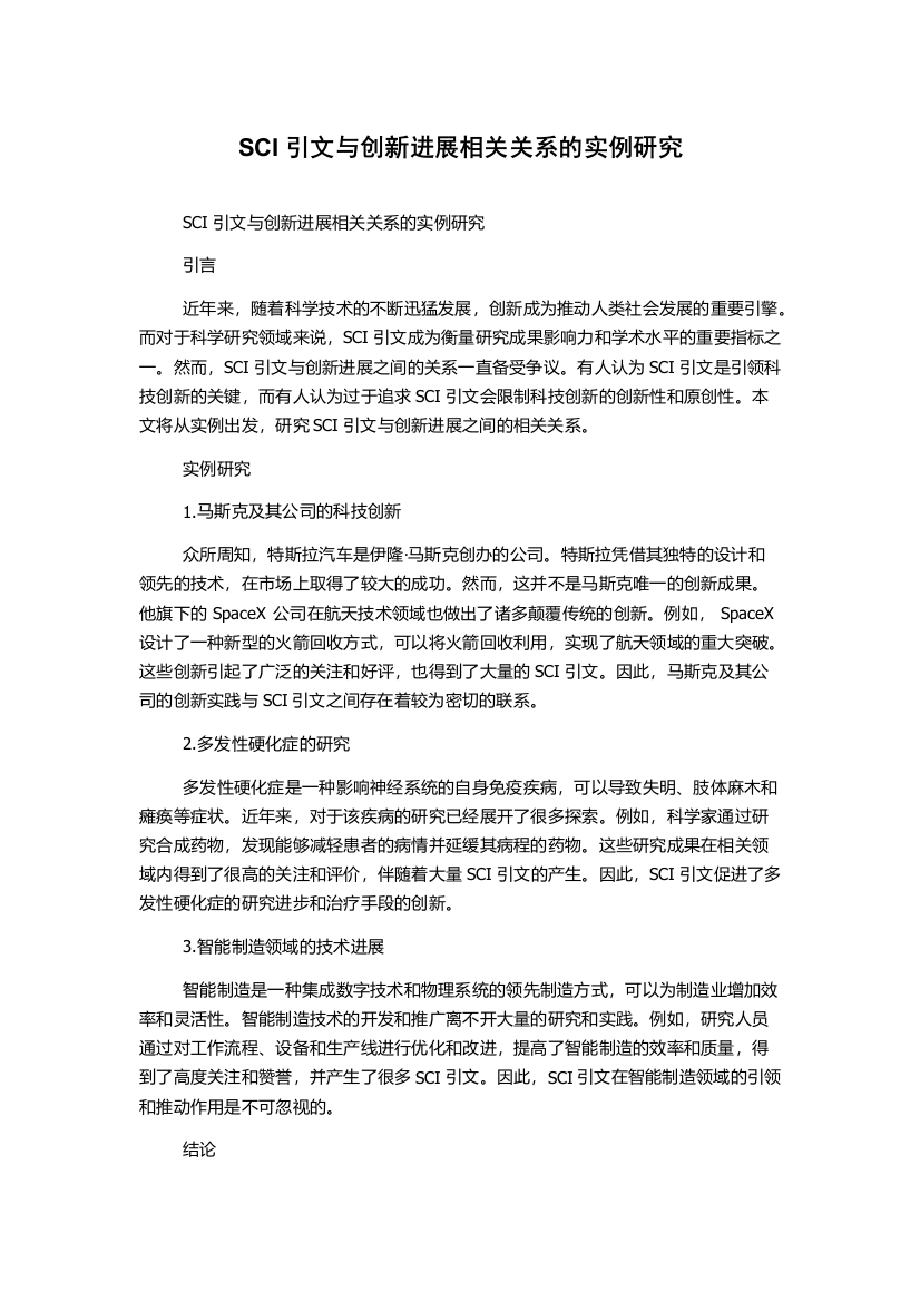 SCI引文与创新进展相关关系的实例研究