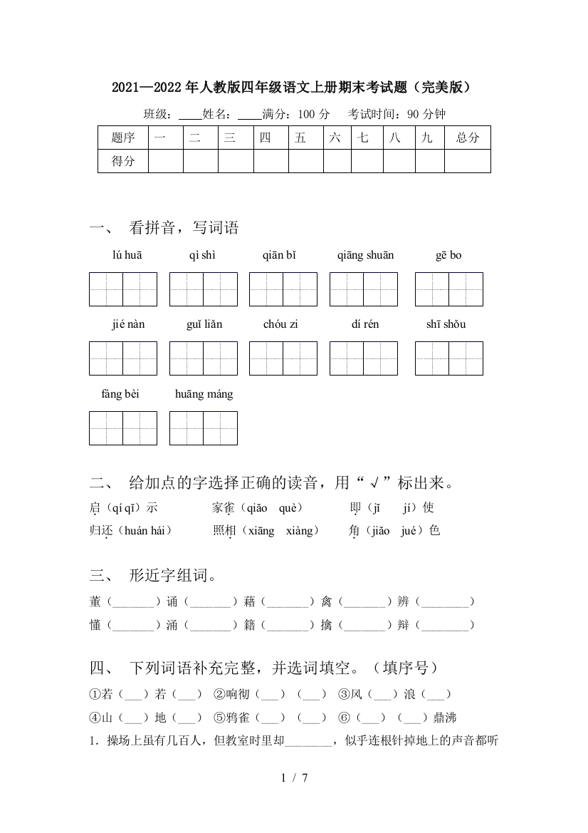 2021—2022年人教版四年级语文上册期末考试题(完美版)