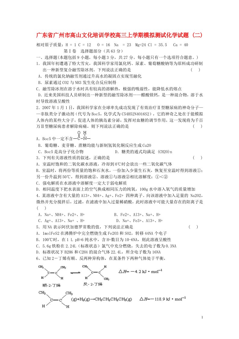 广东省广州市高山文化培训学校高三化学上学期模拟测试试题（二）