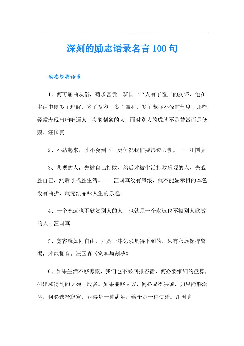 深刻的励志语录名言100句