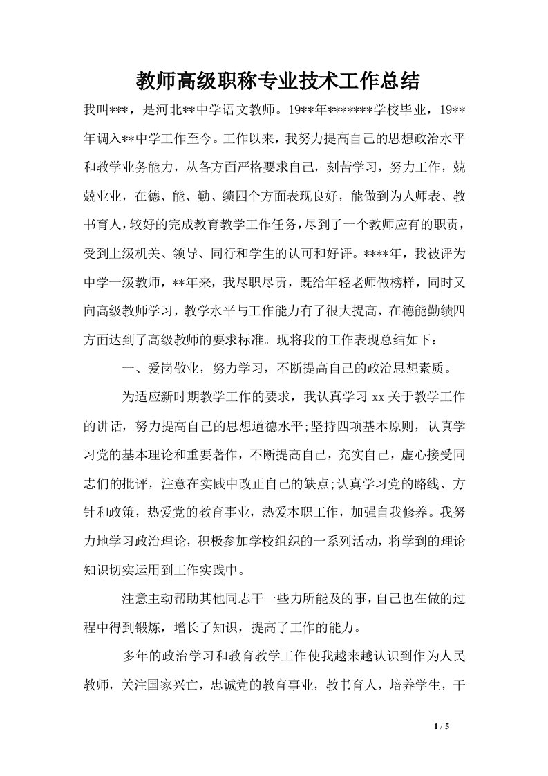 教师高级职称专业技术工作总结