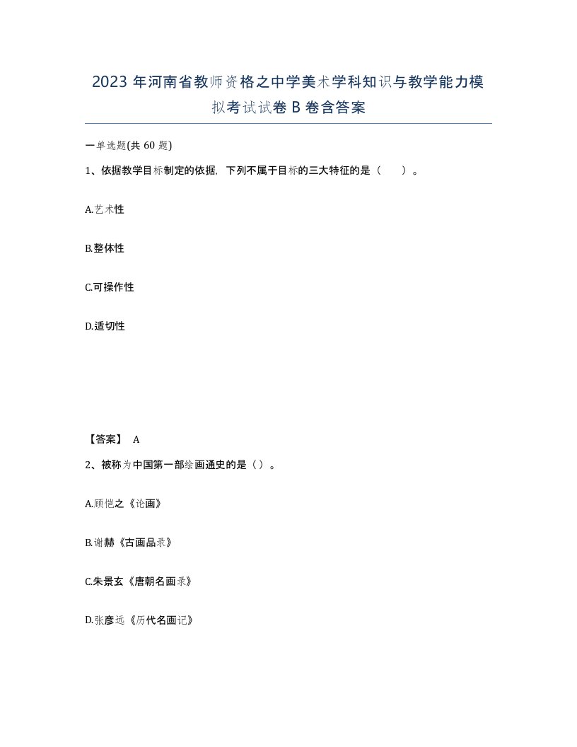 2023年河南省教师资格之中学美术学科知识与教学能力模拟考试试卷B卷含答案