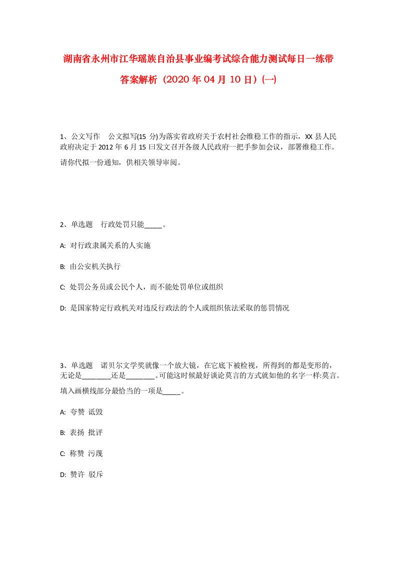 湖南省永州市江华瑶族自治县事业编考试综合能力测试每日一练带答案解析2020年04月10日一