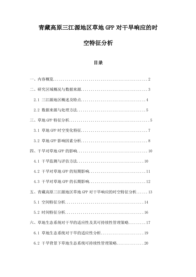 青藏高原三江源地区草地GPP对干旱响应的时空特征分析