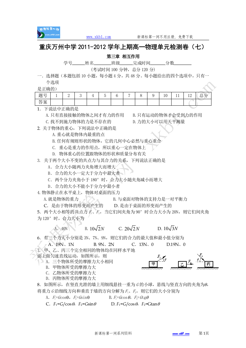 【小学中学教育精选】重庆万州中学2011-2012学年上期高一物理单元检测卷（七）