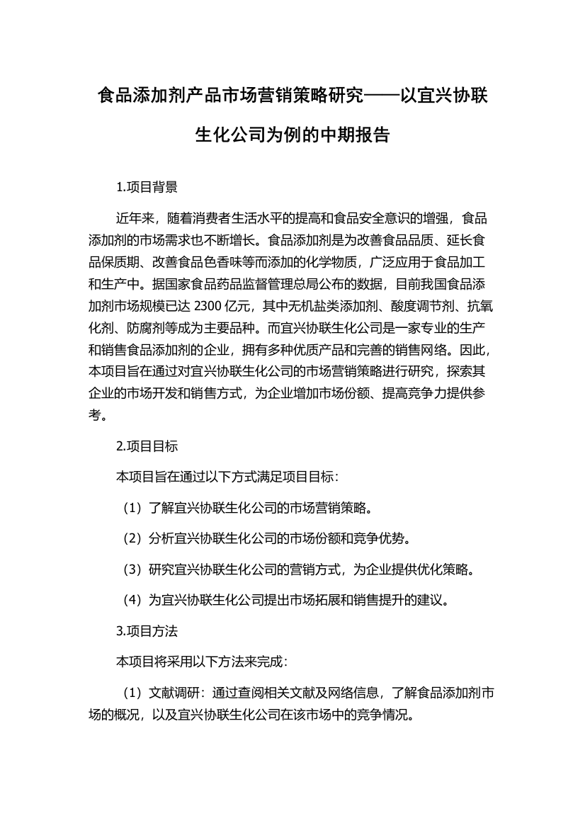 食品添加剂产品市场营销策略研究——以宜兴协联生化公司为例的中期报告