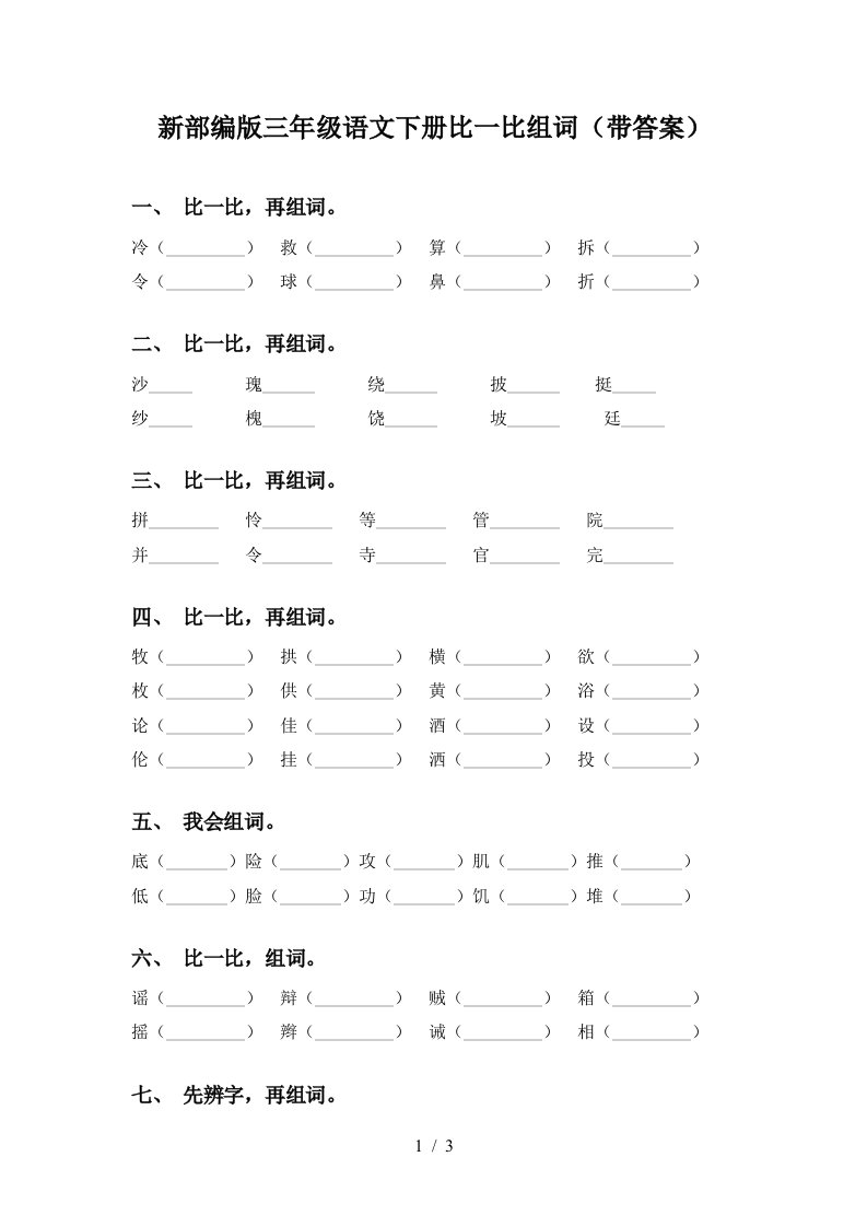 新部编版三年级语文下册比一比组词带答案