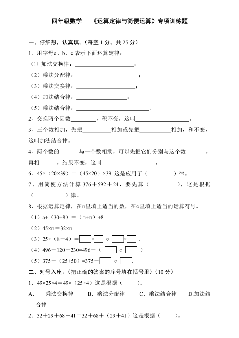 四年级数学运算定律与简便运算专项训练题修