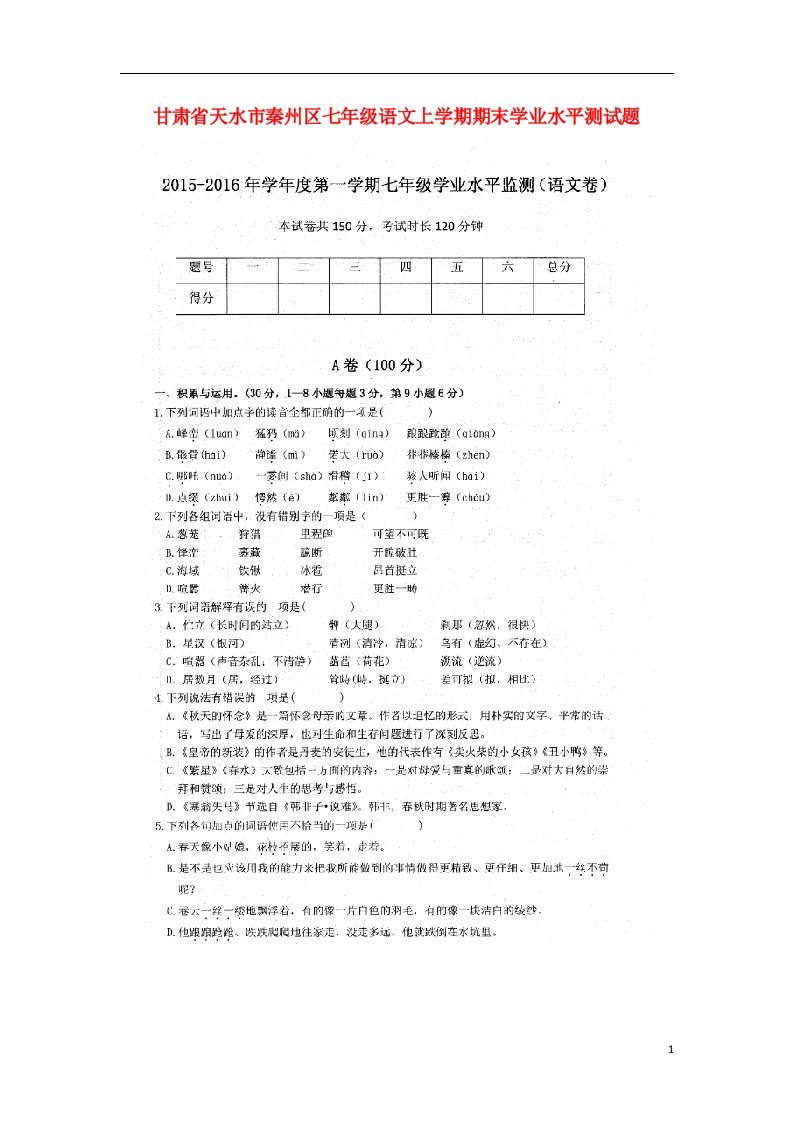 甘肃省天水市秦州区七级语文上学期期末学业水平测试题（扫描版）