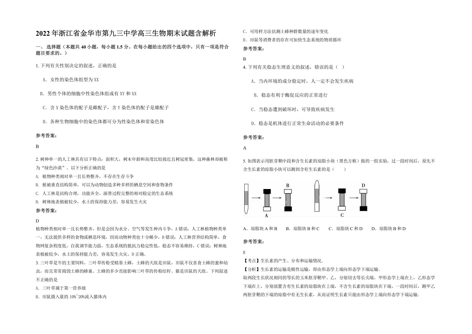 2022年浙江省金华市第九三中学高三生物期末试题含解析