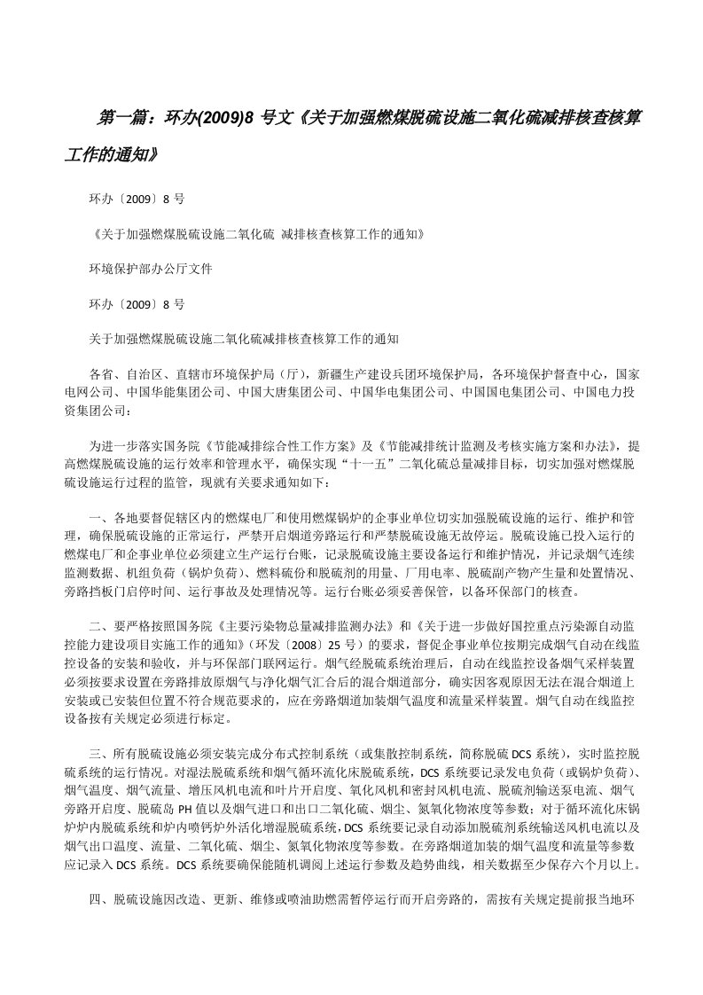 环办(2009)8号文《关于加强燃煤脱硫设施二氧化硫减排核查核算工作的通知》[范文大全][修改版]