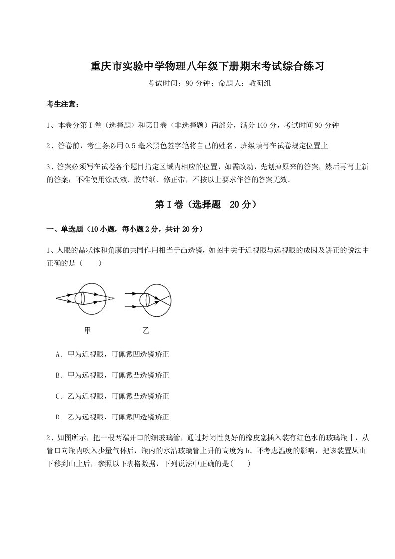 专题对点练习重庆市实验中学物理八年级下册期末考试综合练习试题（含详细解析）