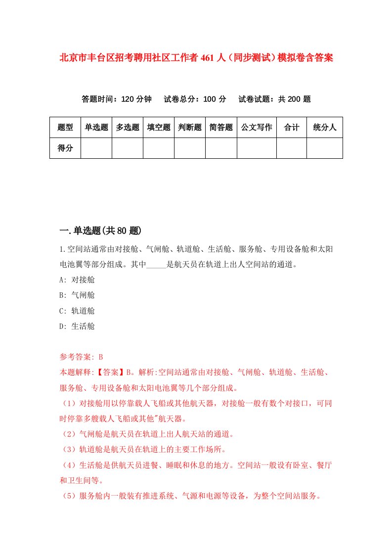 北京市丰台区招考聘用社区工作者461人同步测试模拟卷含答案8